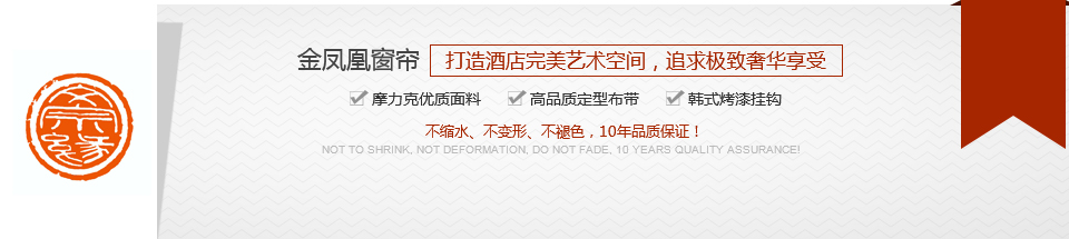 金凤凰窗帘，打造酒店完美艺术空间，追求极致奢华享受