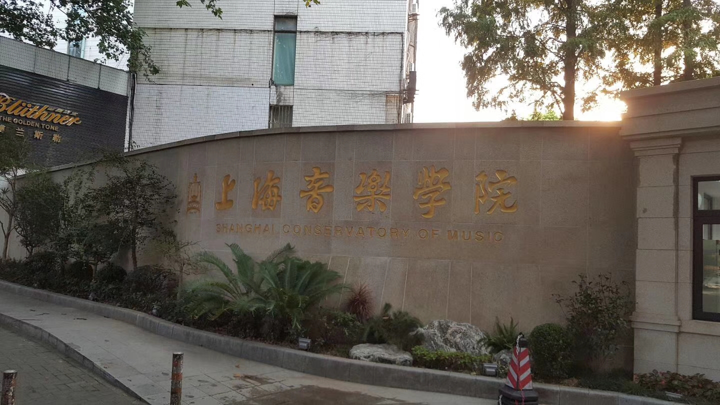 上海音乐学院窗帘工程