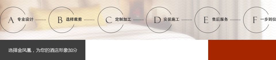 选择金凤凰，为您的酒店形象加分