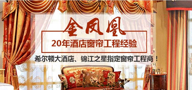 金凤凰-20年酒店窗帘工程经验
