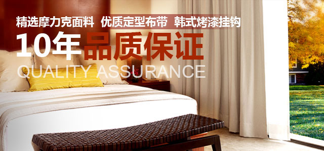 金凤凰窗帘10年品质保证