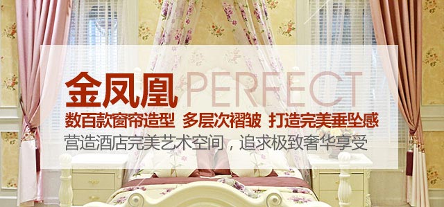 金凤凰——数百款窗帘造型，多层次褶皱，打造完美垂坠感！
